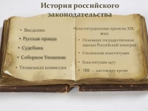 История российского законодательства