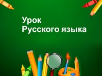 Презентация по русскому языку на тему: Значение суффиксов