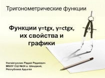 Презентация по алгебре и началам анализа на тему Функции y=tgx, y=ctgx, их свойства и графики (10 класс)