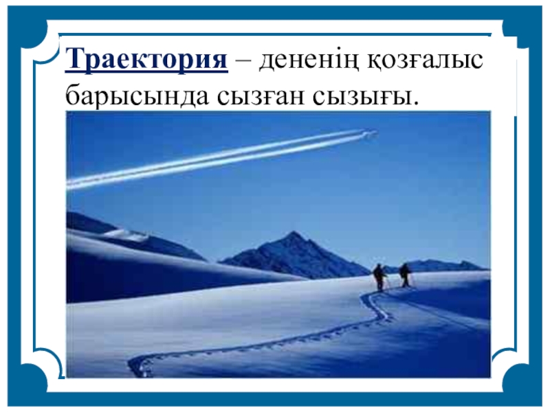 5 траектория. Қозғалыс Траекториясы дегеніміз не. Қозғалыс жылдамдығы фото и картинки. Траектория деген эмне физика. Невидимая Траектория тела фото.