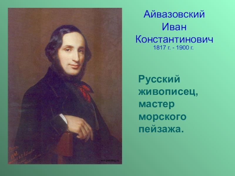 Иван константинович айвазовский презентация