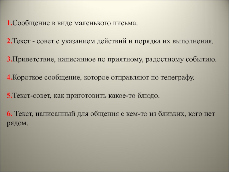 Текст совет. Сообщение в виде письма. Текст совет с указанием действий и порядка их выполнения. Совет текст. Сообщение в виде маленького письма.