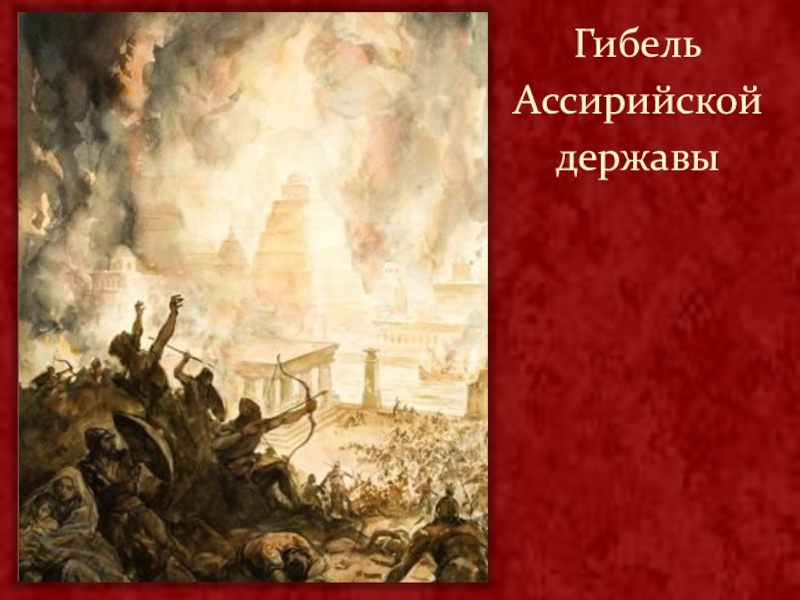 Гибель ассирийской державы. Падение ассирийской державы. Гибель империи Ассирия. Ассирийская Военная держава и ее гибель. Причины крушения ассирийской державы.