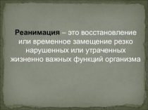 ПМП при остановке сердца