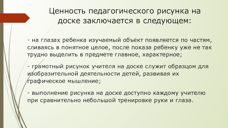 Ценность педагогического рисунка на доске заключается в следующем:- на глазах ребенка изучаемый объект появляется по частям, сливаясь