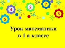 Презентация. Тема: Задачи на увеличение (уменьшение) числа на несколько единиц