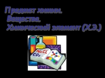 Предмет химии 1 урок