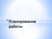 Презентация по теме Планирование работы при подготовке исследовательского или прикладного проекта