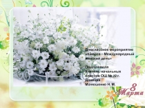 Презентация к внеклассному мероприятию 8 марта - Международный женский день