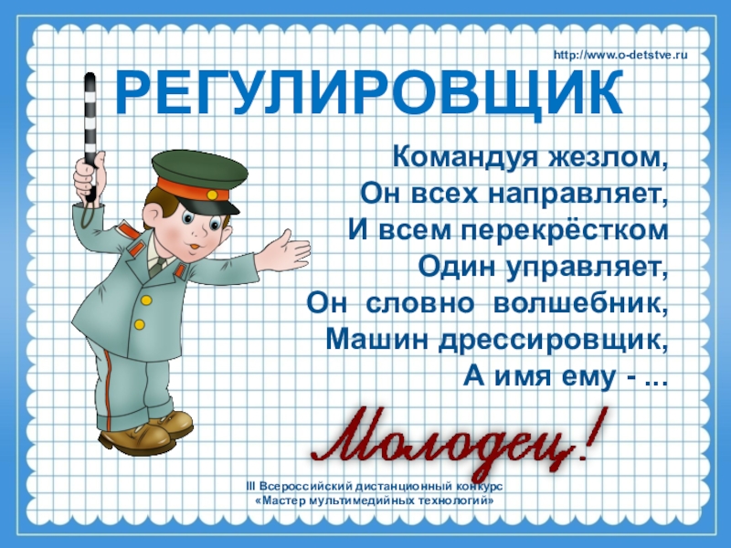 Все профессии важны 1. Считалка про регулировщика. Считалочки для запоминания положения регулировщика. Профессия регулировщик картинка для детей. Считалка правил регулировщика.