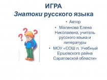 Презентация по русскому языку для 5-11 классов Знатоки русского языка
