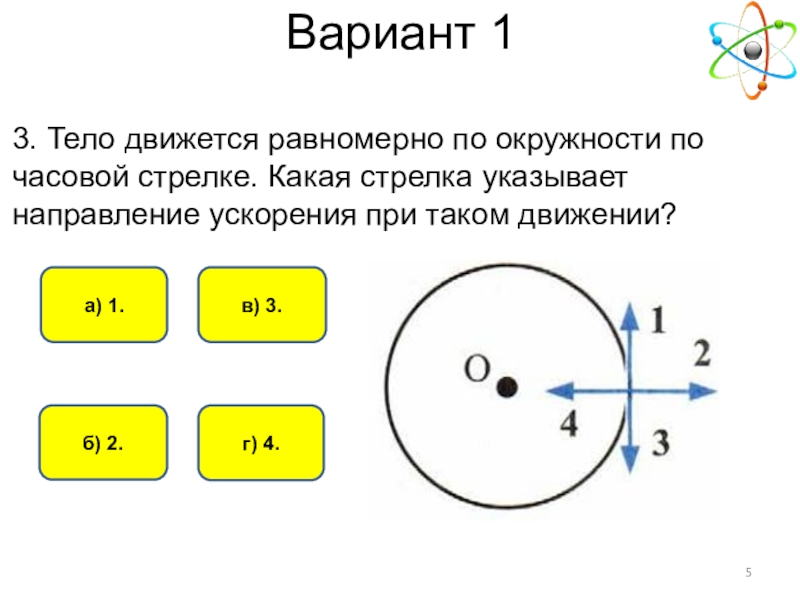 Направление по часовой стрелке. Движение по окружности с постоянной по модулю скоростью. Движение тела по окружности с постоянной по модулю скоростью. Движение тела по окружности с постоянной по модулю скоростью 9 класс. Тело движется равномерно по окружности.