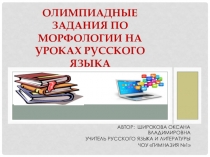 Презентация по русскому языку Олимпиадные задания по морфологии