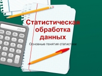 Презентация по алгебре и началам анализа на тему Статистическая обработка данных