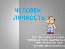 Человек-личность (презентация по обществознанию- 6 класс)