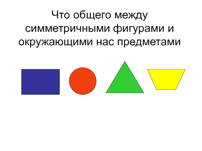 Номера симметричных фигур. Обведите номера симметричных фигур. Обведи номера симметричных фигур. Обведите цифры симметричные фигуры. Обведи все номера симметричных фигур.