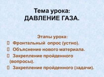 Давление газа. Презентация для Урока-изучения нового материала