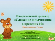 Интерактивный тренажёр по математике 1 класс Сложение и вычитание в пределах 10
