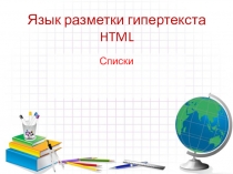Презентация Язык разметки гипертекста HTML. Списки