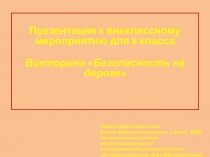 Викторина по ОБЖ Безопасность на дороге