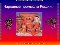 Фольклор и ремёсла