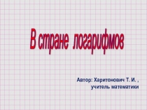 В стране логарифмов