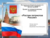 Проект по патриотическому воспитанию. Растим патриотов России