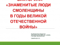 Интерактивная викторина Люди Смоленщины
