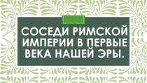Соседи Римской империи 5 класс