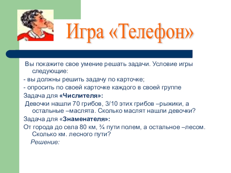 Умение решать задачи. Продемонстрировать свои навыки. Поиграем покажи все свои навыки.