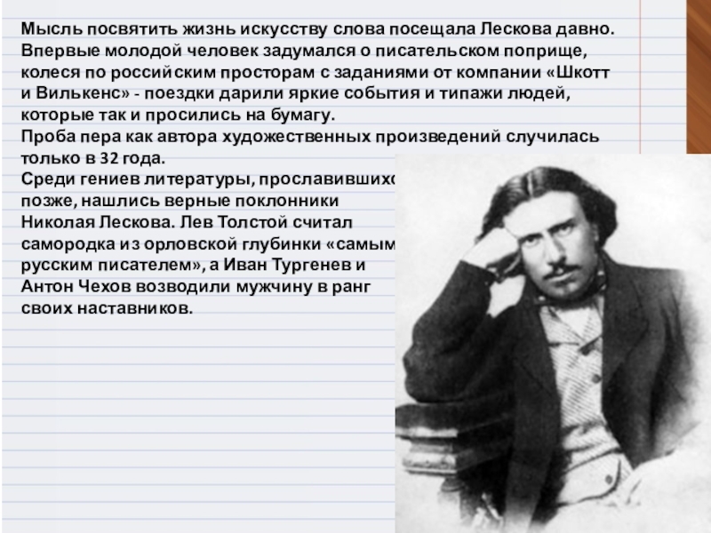 Посвятить жизнь. Шкотт и Вилькенс Лесков. Посвятить жизнь искусству. Иван Шкотт. Свою жизнь посвятила искусству.