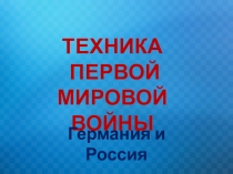 Презентация по истории на тему Техника Первой Мировой войны