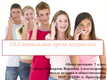 Презентация к уроку обществознания Социальная среда подростка