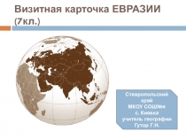 Презентация по географии на темуВизитная карточка Евразии (7 класс)