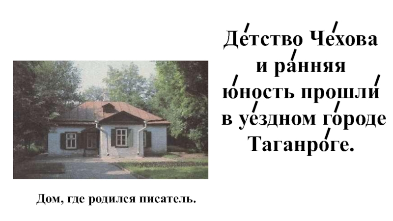 Детство чехова. Дом в котором родился Чехов. Чехов детство где родился. Чехов детство дом. Презентация про а п Чехова детство.