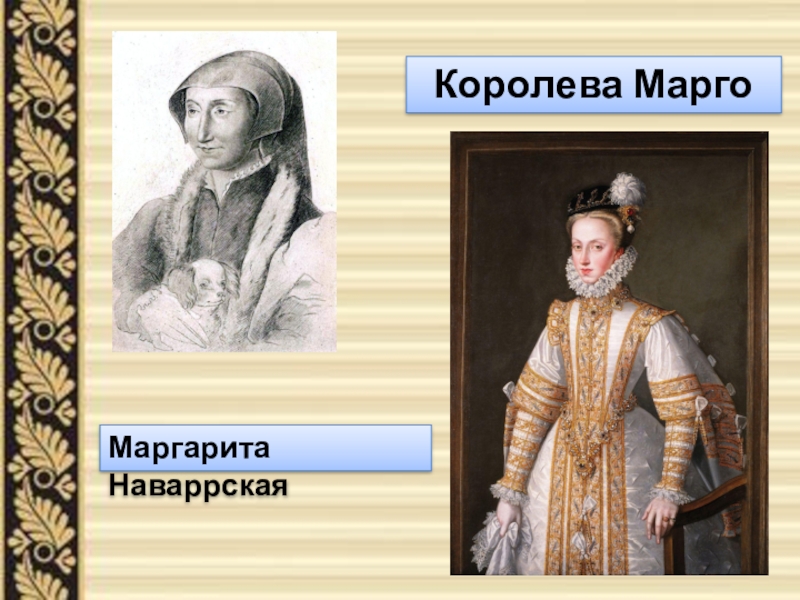 Королева марго кратко. Королева Марго портрет. Королева Марго портрет того времени.