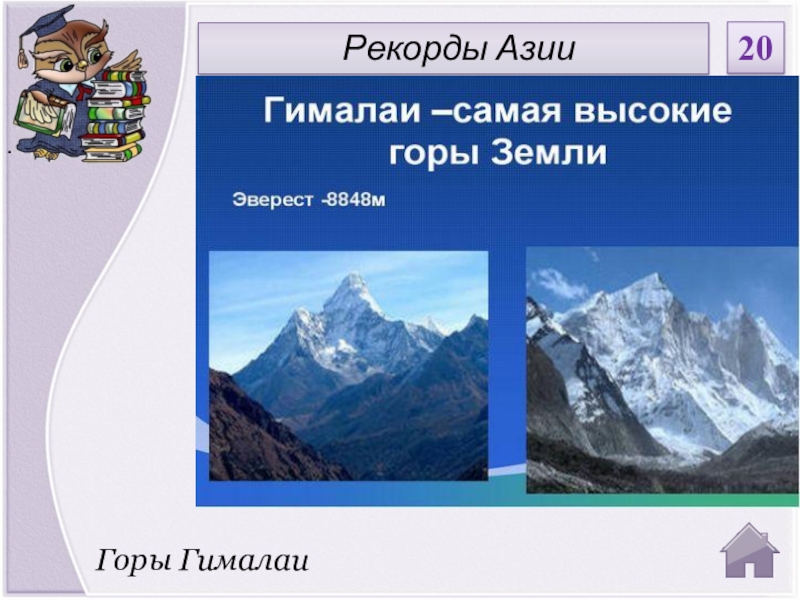 Урок горные системы азиатской части россии. Сообщение о Гималаях. Гималаи высота гор. Рекорды Азии. Гималайские горы рекорды.