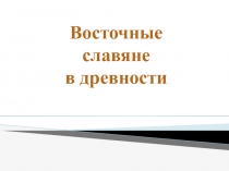 Презентация по истории на тему Восточные славяне