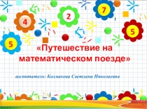 Презентация Путешествие на математическом поезде подготовительная группа