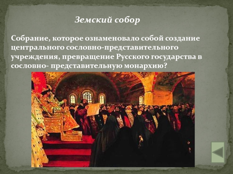 Создание центрального. 1610-1620 Земский собор. Земский собор 1581. Земский собор Ивана Грозного кратко. Великий Земский собор 1917 года.