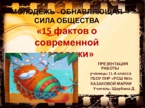 Презентация 15 фактов о современной молодежи