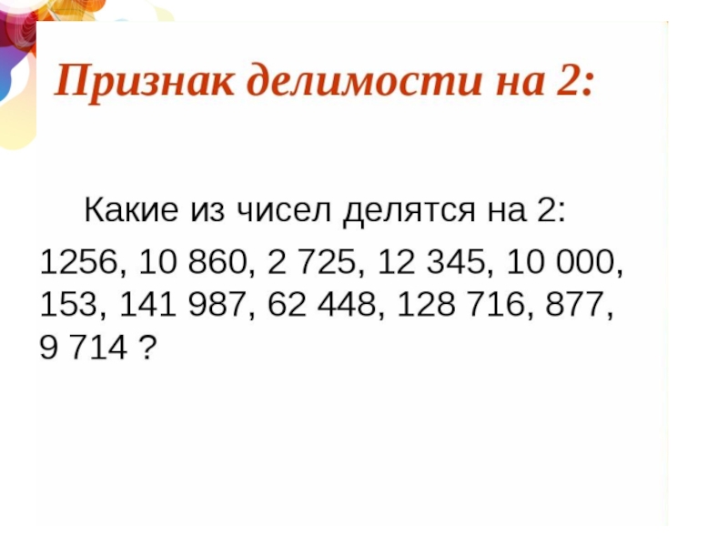 Признаки делимости на 2 5 10. Признаки делимости на 2. Делимость чисел задания. Задачи на Делимость чисел. Задачи на Делимость чисел 5 класс.