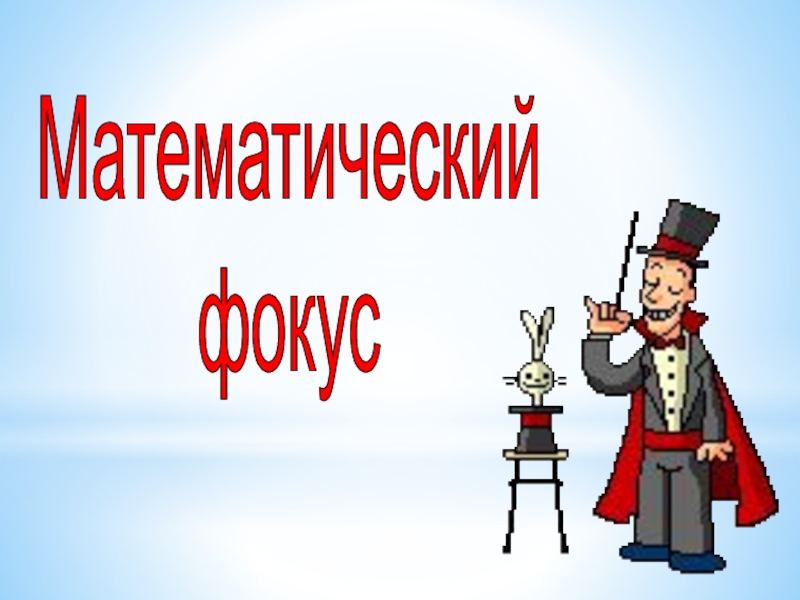 1 урок фокусы. Математические фокусы. Математический фокусник. Математические фокусы презентация. Фокус для презентации.