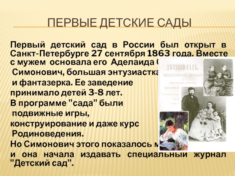 Первые детские сады. Аделаида Симонович первый детский сад. Аделаида Симонович первый детский сад 1840. Первый детский сад в России был открыт Симонович. В Санкт-Петербурге в 1863 году первого детского сада..