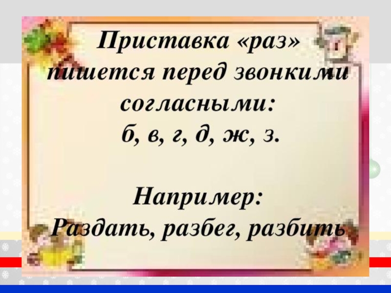 На конце приставки перед звонким согласным. Приставка раз пишется. Приставка раз пишется перед. Приставка раз перед звонким согласным. Как пишутся приставки раз раз.