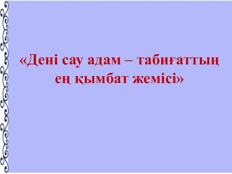 Дені саудың жаны сау. Баннер Дені Саудын Тани САУ.