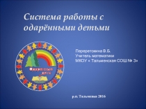 Система работы с одарёнными детьми