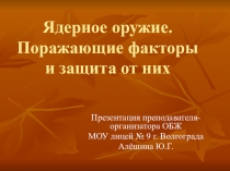 Презентация по ОВС на тему Ядерное оружие