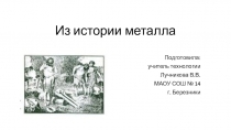 Презентация подготовлена для занятия раздела Обработка металла