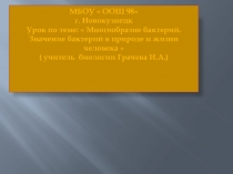 Презентация к уроку Значение бактерий в природе и жизни человека